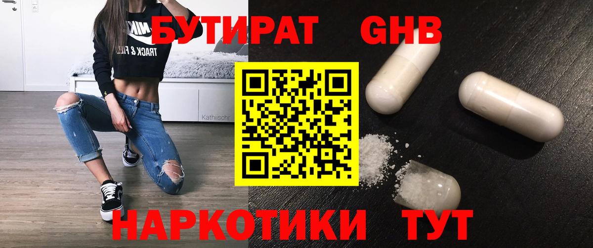 БУТИРАТ жидкий экстази Дмитров